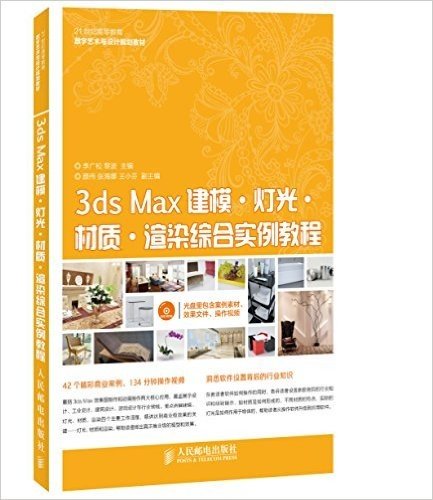 21世纪高等教育数字艺术与设计规划教材:3ds Max建模·灯光·材质·渲染综合实例教程(附光盘)