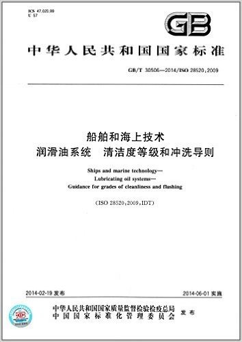 中华人民共和国国家标准:船舶和海上技术·润滑油系统·清洁度等级和冲洗导则(GB/T 30506-2014)(ISO 28520:2009)