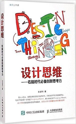 设计思维——右脑时代必备创新思考力