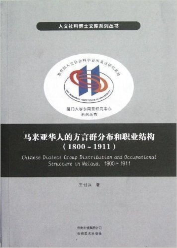 马来亚华人的方言群分布和职业结构(1800-1911)