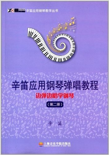 辛笛应用钢琴弹唱教程:边弹边唱学钢琴(第2册)