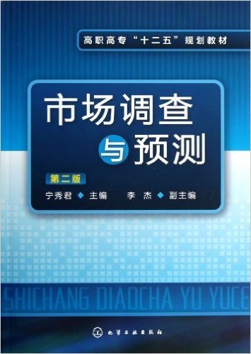 高职高专"十二五"规划教材:市场调查与预测(第2版)