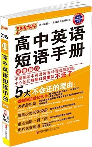 (2015)PASS绿卡掌中宝:高中英语短语手册(附超强短语记忆卡)