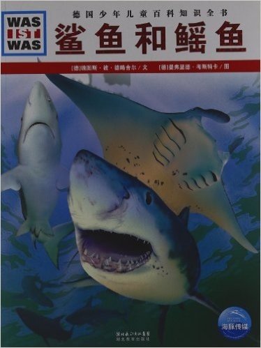 德国少年儿童百科知识全书:鲨鱼和鳐鱼