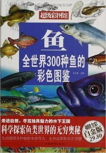 鱼:全世界300种鱼的彩色图鉴(超值金彩白金版)