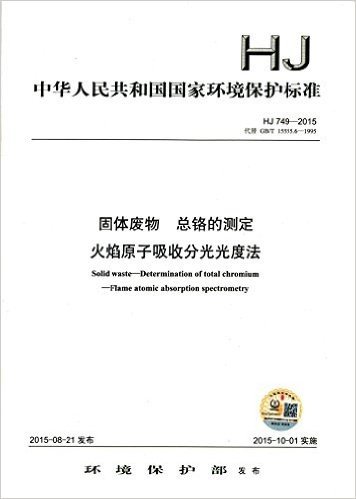 中华人民共和国国家环境保护标准:固体废物总铬的测定(火焰原子吸收分光光度法)(HJ 749-2015)