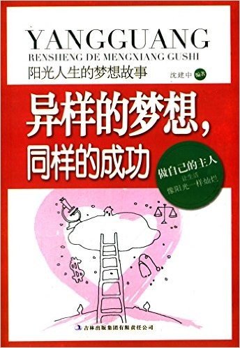 阳光人生的梦想故事:异样的梦想,同样的成功