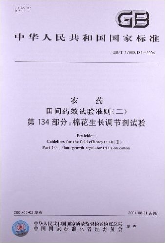 农药、田间药效试验准则(2)(第134部分):棉花生长调节剂试验(GB/T 17980.134-2004)