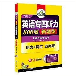 (2016)专四新题型·华研外语·专业英语四级专项训练:英语专四听力800题(英语专业四级听力+词汇双突破+300篇新闻听力)(附带字幕的MP3光盘)