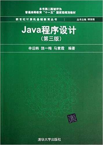普通高等教育"十一五"国家级规划教材·新世纪计算机基础教育丛书:Java程序设计(第三版)