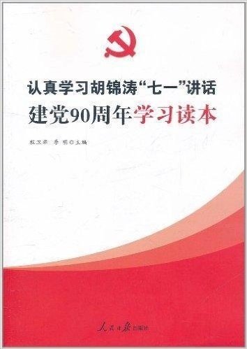 认真学习胡锦涛"七一"讲话:建党90周年学习读本