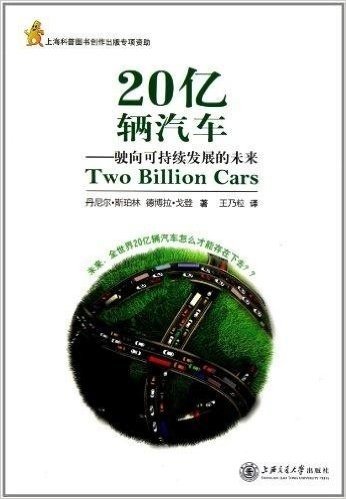 20亿辆汽车:驶向可持续发展的未来