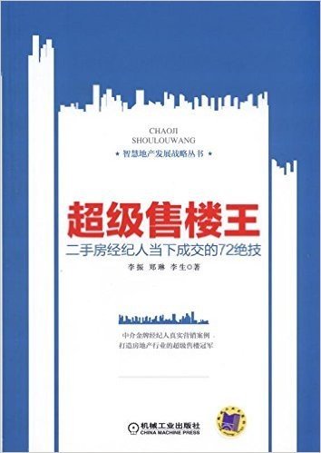 超级售楼王:二手房经纪人当下成交的72绝技