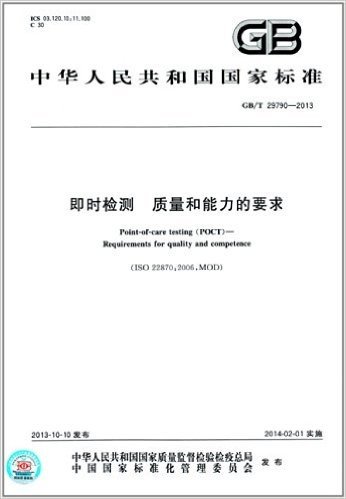 中华人民共和国国家标准:即时检测 质量和能力的要求(GB/T 29790-2013)
