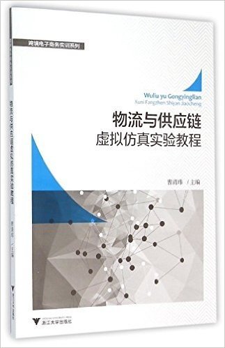 跨境电子商务实训系列:物流与供应链虚拟仿真实验教程