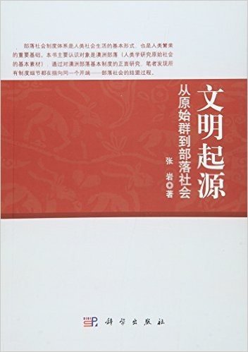 文明起源：从原始群到部落社会