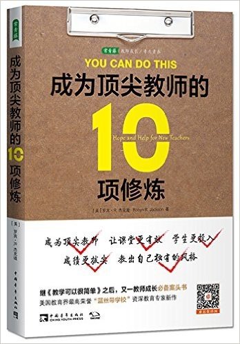 常青藤教育书系:成为顶尖教师的10项修炼