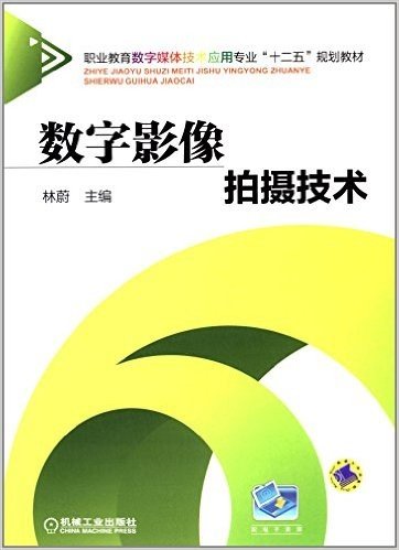 职业教育数字媒体技术应用专业"十二五"规划教材:数字影像拍摄技术