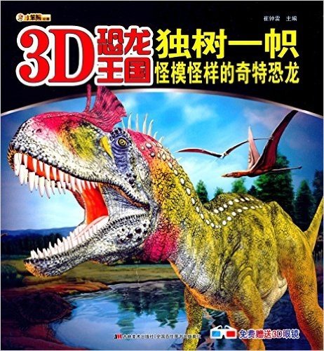 3D恐龙王国·独树一帜:怪模怪样的奇特恐龙(附3D眼镜)
