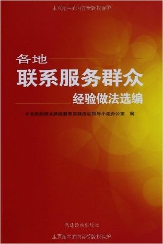 各地联系服务群众经验做法选编