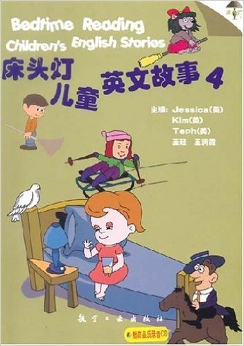 床头灯儿童英文故事4(赠CD)