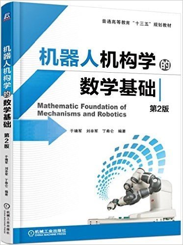 普通高等教育"十三五"规划教材:机器人机构学的数学基础(第2版)