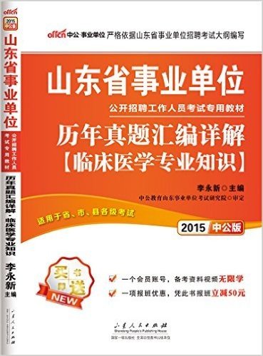 中公·事业单位·(2015)山东省事业单位公开招聘工作人员考试专用教材:历年真题汇编详解(临床医学专业知识)(适用于省、市、县及各级考试)(附一个会员账号+凭此书报班立减50元)