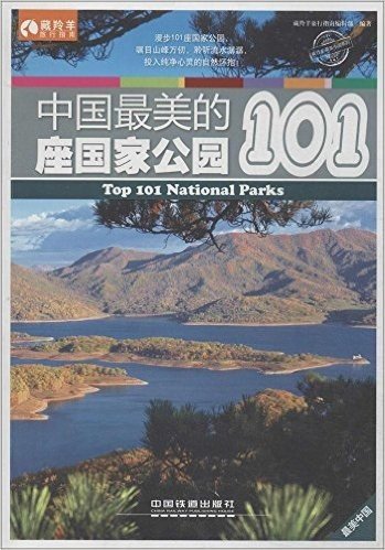 中国最美的101座国家公园