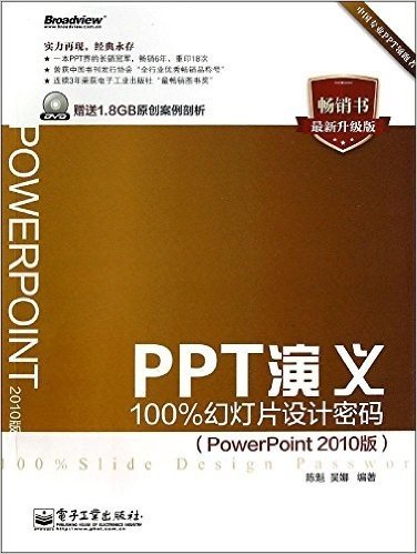 PPT演义:100%幻灯片设计密码(PowerPoint 2010版)(全彩)(附DVD光盘1张)