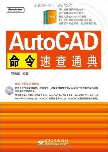 AutoCAD命令速查通典(附CD光盘1张)