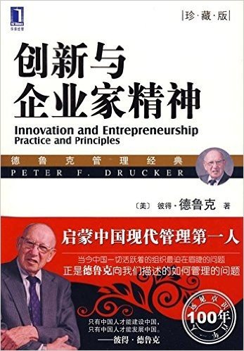 创新与企业家精神(珍藏版)