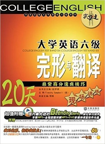 尖刀连•大学英语六级完形与翻译:20天非常高分速成技巧现场讲练(附MP3光盘1张)