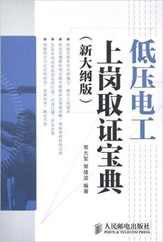 低压电工上岗取证宝典(新大纲版)