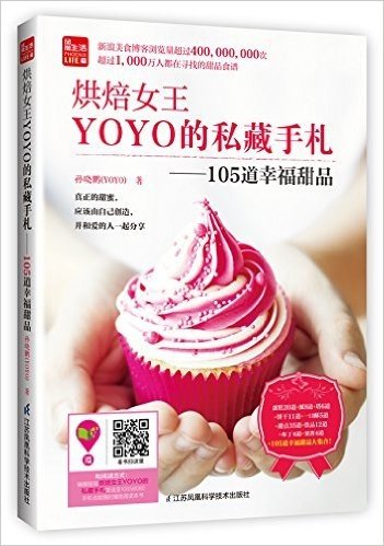 烘焙女王YOYO的私藏手札:105道幸福甜品