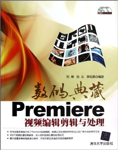 数码典藏:Premiere视频编辑剪辑与处理(附DVD光盘2张)