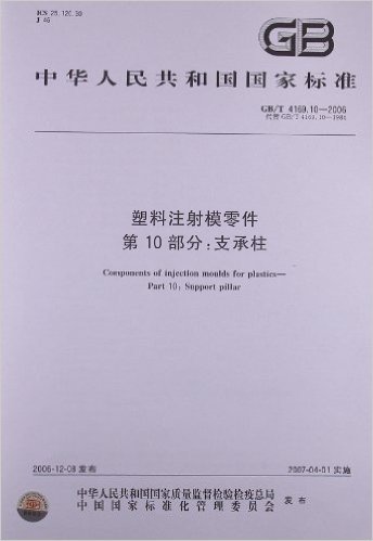 塑料注射模零件(第10部分):支承柱(GB/T 4169.10-2006)