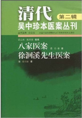 清代吴中珍本医案丛刊(第2辑):八家医案 徐洄溪先生医案