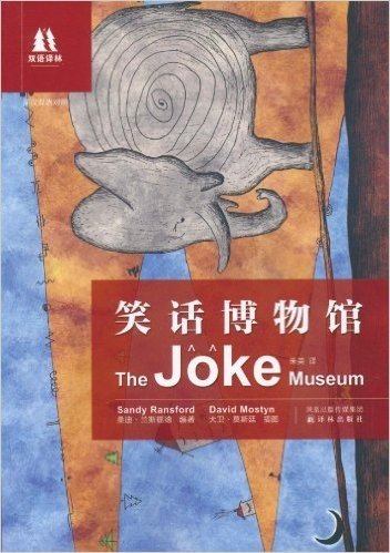 双语译林：笑话博物馆(英汉双语对照)