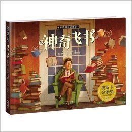 暖房子大奖绘本·神奇飞书——2012年第84届奥斯卡金像奖 动画短片奖绘本版，爱书人翘首期待的大作