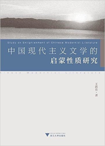中国现代主义文学的启蒙性质研究