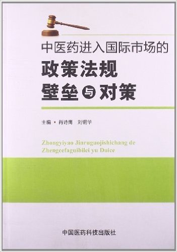 中医药进入国际市场的政策法规壁垒与对策