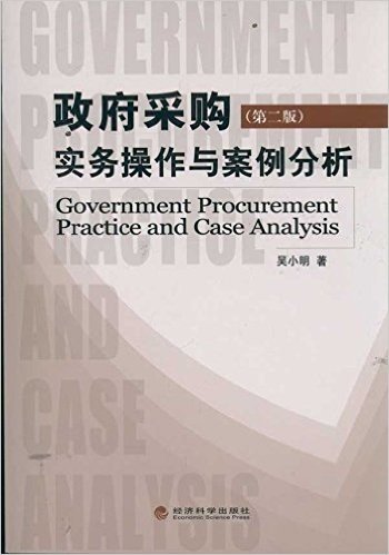 政府采购实务操作与案例分析(第2版)