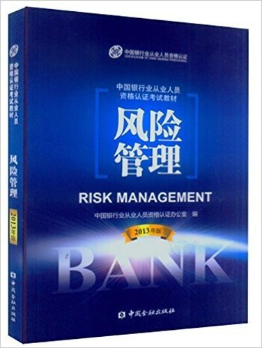 2015银行业专业人员考试指定教材 风险管理（2013年版）2015年适用（原银行从业人员资格考试用书） (银行专业人员考试教材)