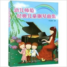 幼儿师范经典儿童钢琴曲集