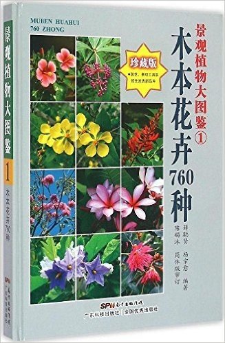 景观植物大图鉴(1):木本花卉760种(珍藏版)