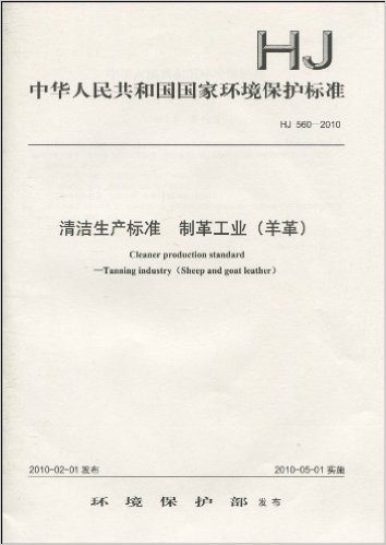 中华人民共和国国家环境保护标准(HJ 560-2010):清洁生产标准•制革工业(羊革)
