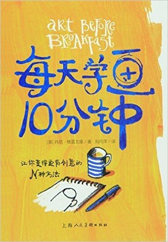 让你变得更有创意的N种方法·W:每天学画10分钟