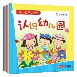 走,去幼儿园!(套装共6册)