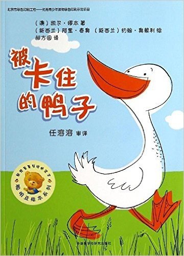 聪明豆绘本系列(第9辑):被卡住的鸭子