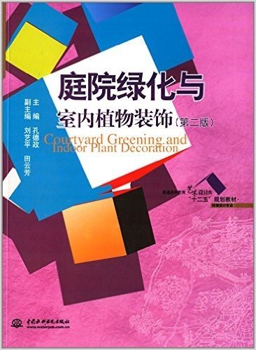 普通高等教育艺术设计类"十二五"规划教材·环境设计专业:庭院绿化与室内植物装饰(第二版)